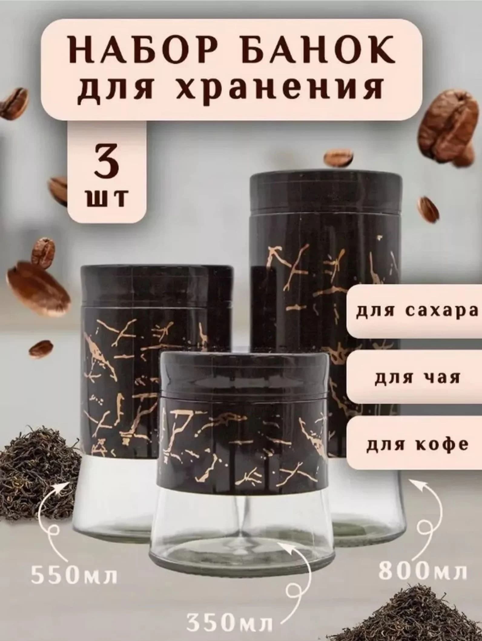 55-3 Набор из 3-х банок для сыпучих продуктов стекло (21202-20-20-